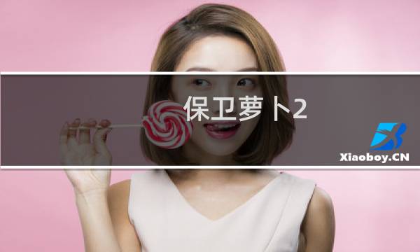 保卫萝卜2 攻略92