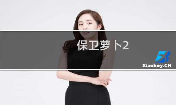 保卫萝卜2 最新版本