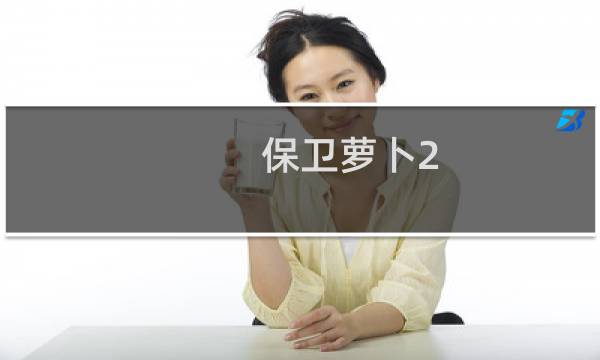 保卫萝卜2 水萝卜是什么