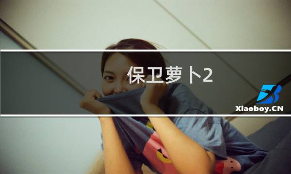 保卫萝卜2 炮塔评测攻略