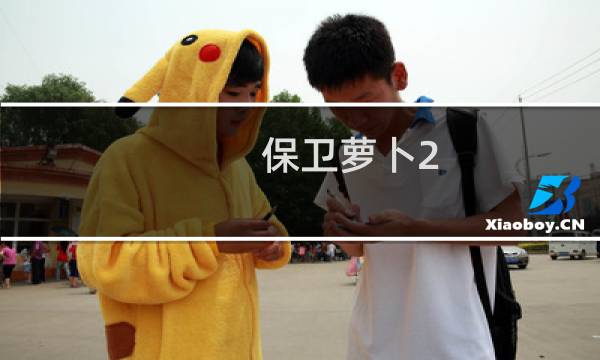 保卫萝卜2 白萝卜技能