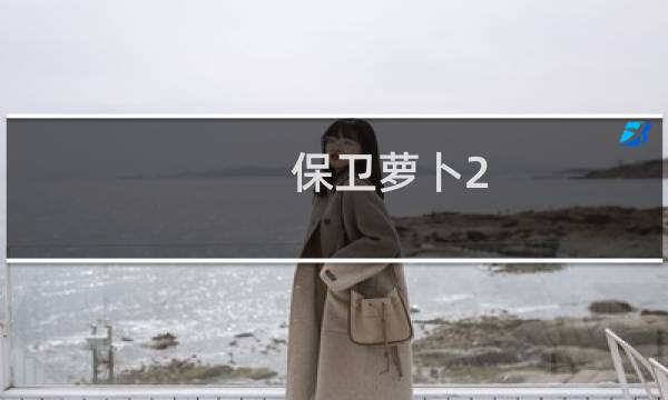 保卫萝卜2 第四个萝卜