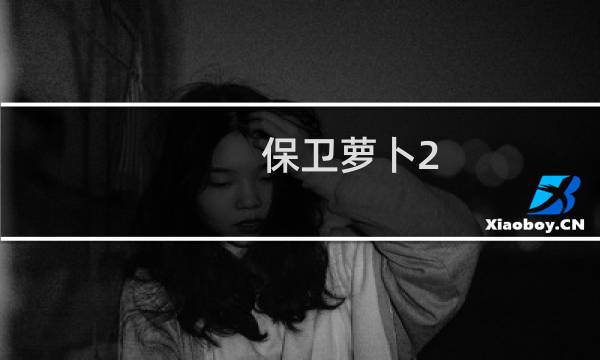 保卫萝卜2 第118