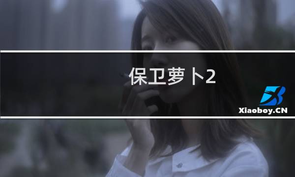 保卫萝卜2 第127攻略