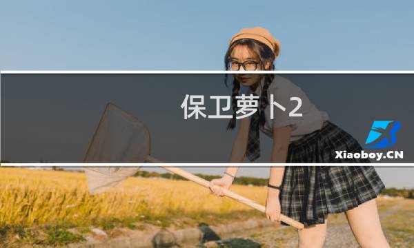 保卫萝卜2 第147
