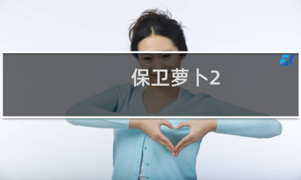 保卫萝卜2 第40攻略