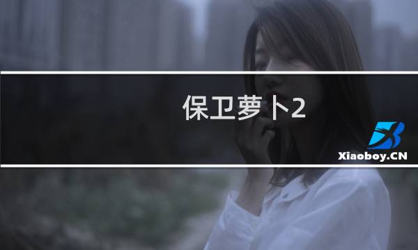 保卫萝卜2 第48关