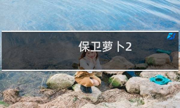 保卫萝卜2 第54攻略