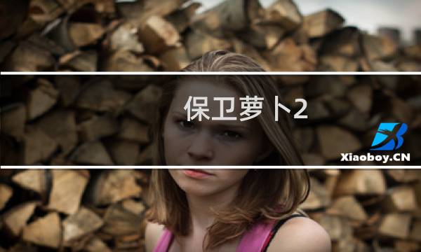 保卫萝卜2 第62关