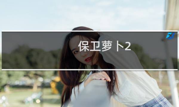 保卫萝卜2 第9层