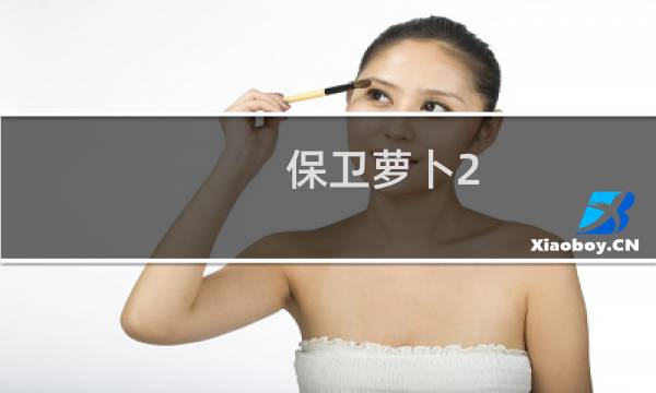 保卫萝卜2 第94攻略