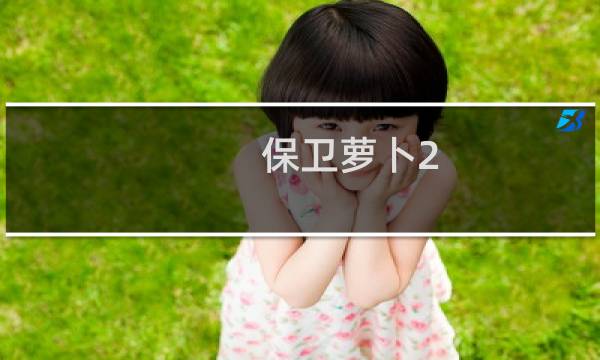 保卫萝卜2 经典模式