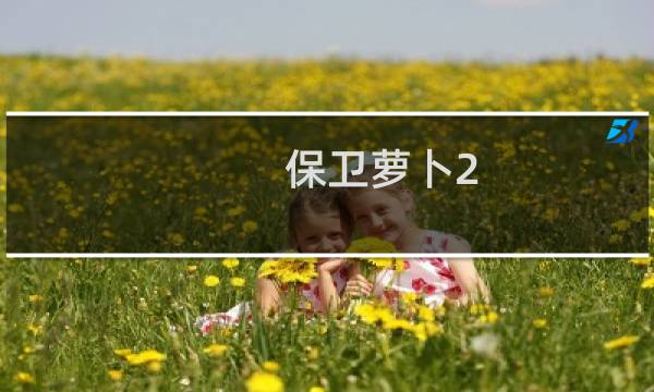 保卫萝卜2 角色名