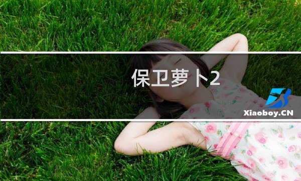 保卫萝卜2 金萝卜攻略21