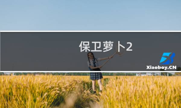 保卫萝卜2 1关攻略
