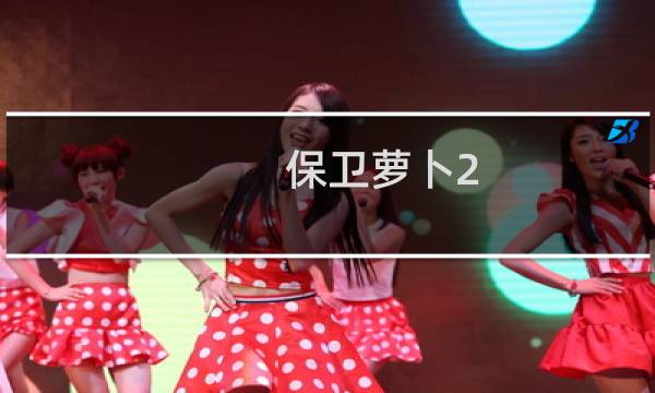 保卫萝卜2 10攻略