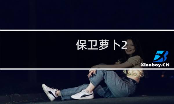 保卫萝卜2 107关水晶萝卜攻略