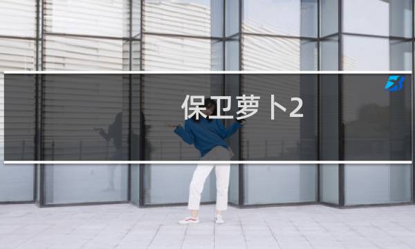 保卫萝卜2 109攻略图