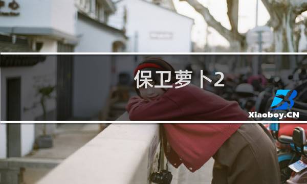 保卫萝卜2 11攻略