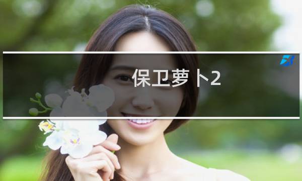 保卫萝卜2 14攻略