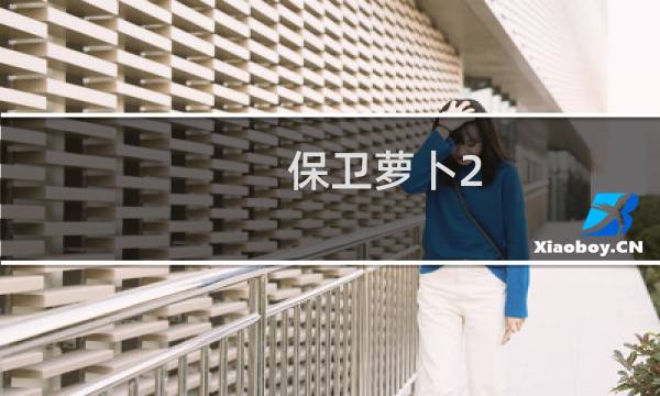 保卫萝卜2 24关卡攻略