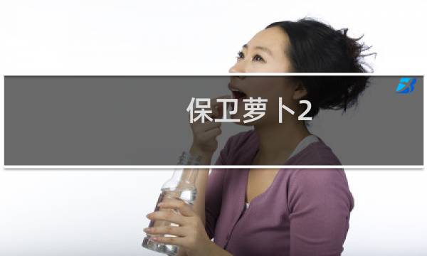 保卫萝卜2 27关卡