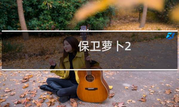 保卫萝卜2 29攻略