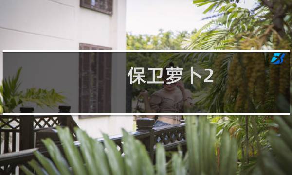 保卫萝卜2 36攻略