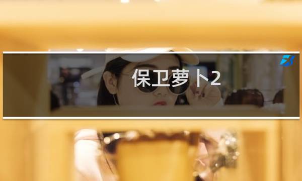 保卫萝卜2 39通关攻略