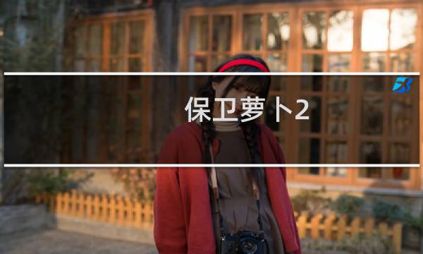 保卫萝卜2 46关怎么打
