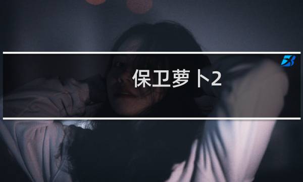 保卫萝卜2 46挑战攻略