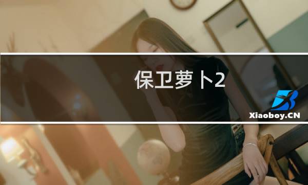 保卫萝卜2 47挑战攻略