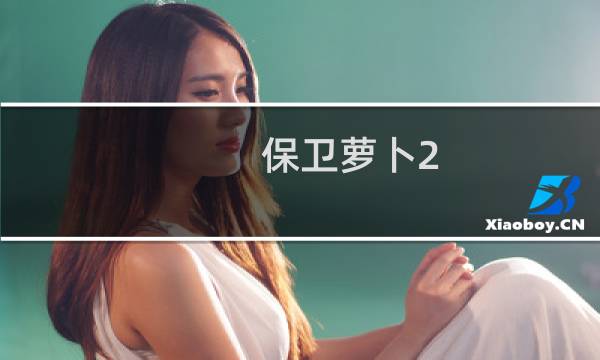 保卫萝卜2 50关攻略