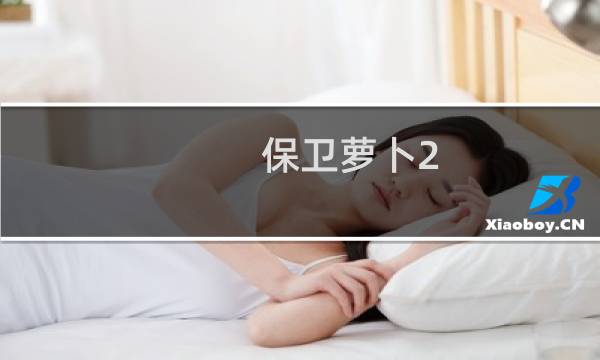保卫萝卜2 58怎么过
