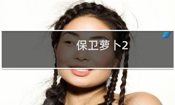 保卫萝卜2 59关 攻略