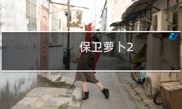 保卫萝卜2 67攻略