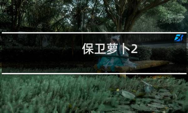 保卫萝卜2 75关攻略