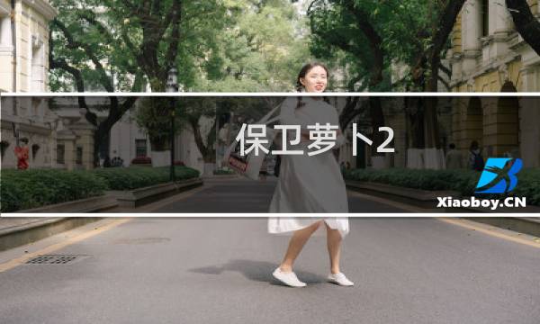 保卫萝卜2 80关攻略