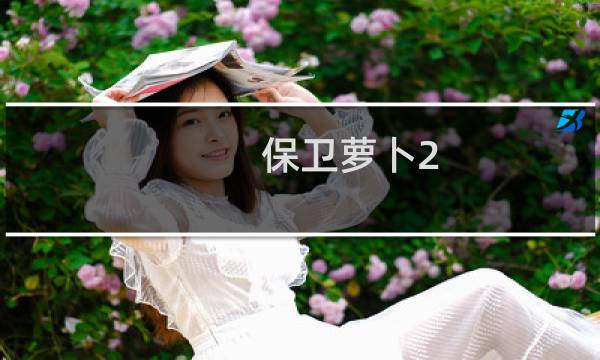 保卫萝卜2 81怎么过