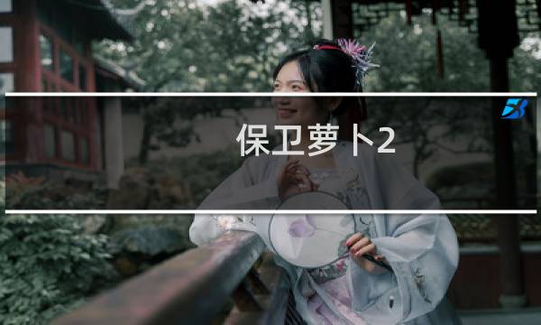 保卫萝卜2 81难度