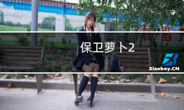 保卫萝卜2 82关攻略
