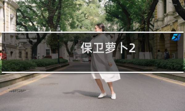 保卫萝卜2 82攻略