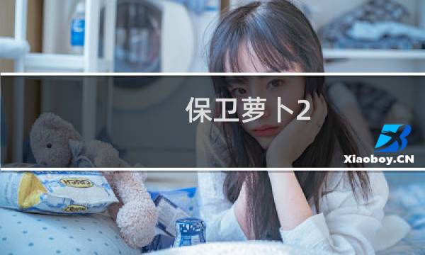 保卫萝卜2 84关攻略