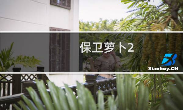 保卫萝卜2 95关卡攻略