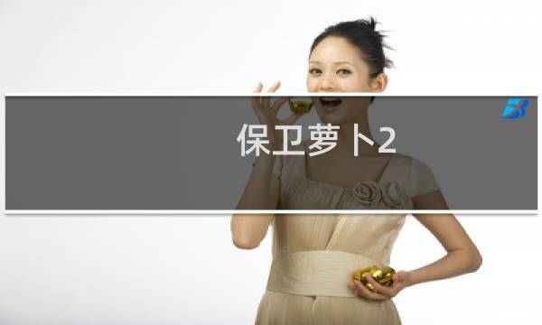 保卫萝卜2 96 关攻略