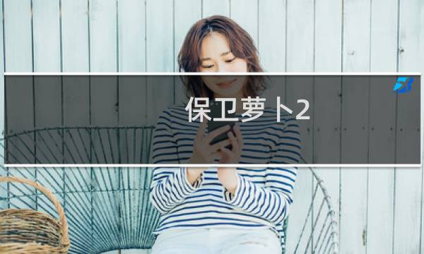 保卫萝卜2 98关任务