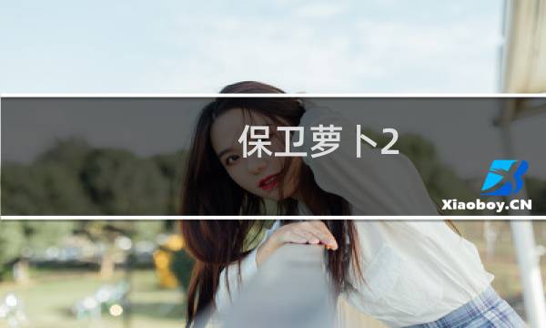 保卫萝卜2 p13攻略