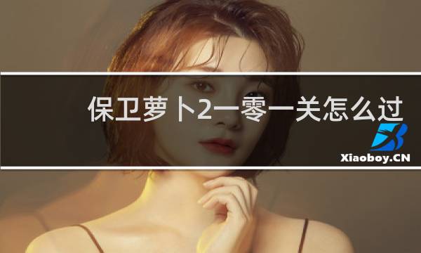 保卫萝卜2一零一关怎么过
