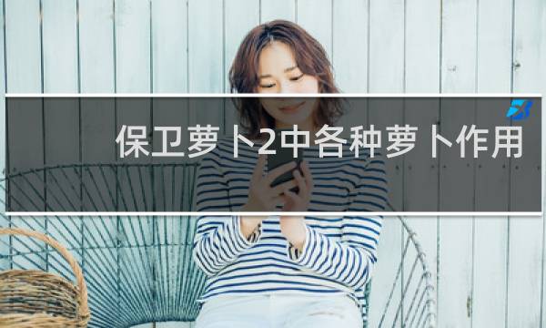保卫萝卜2中各种萝卜作用