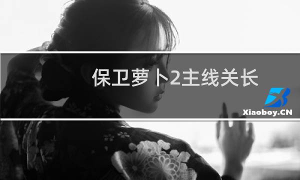 保卫萝卜2主线关长